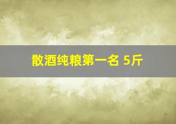 散酒纯粮第一名 5斤